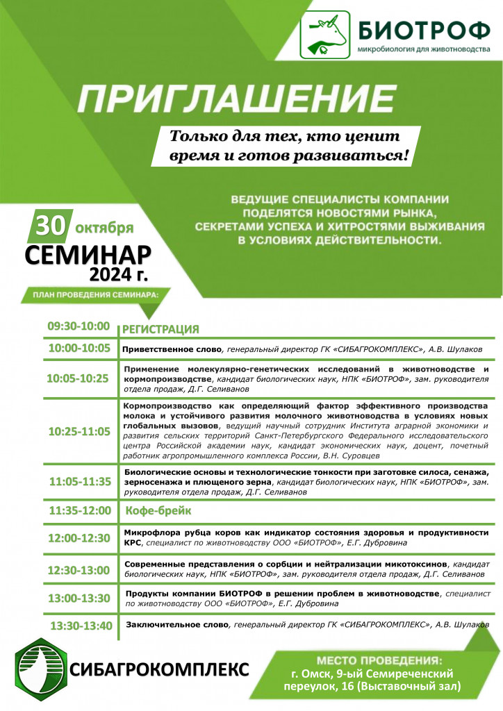 30.10.24 семинар Биотроф