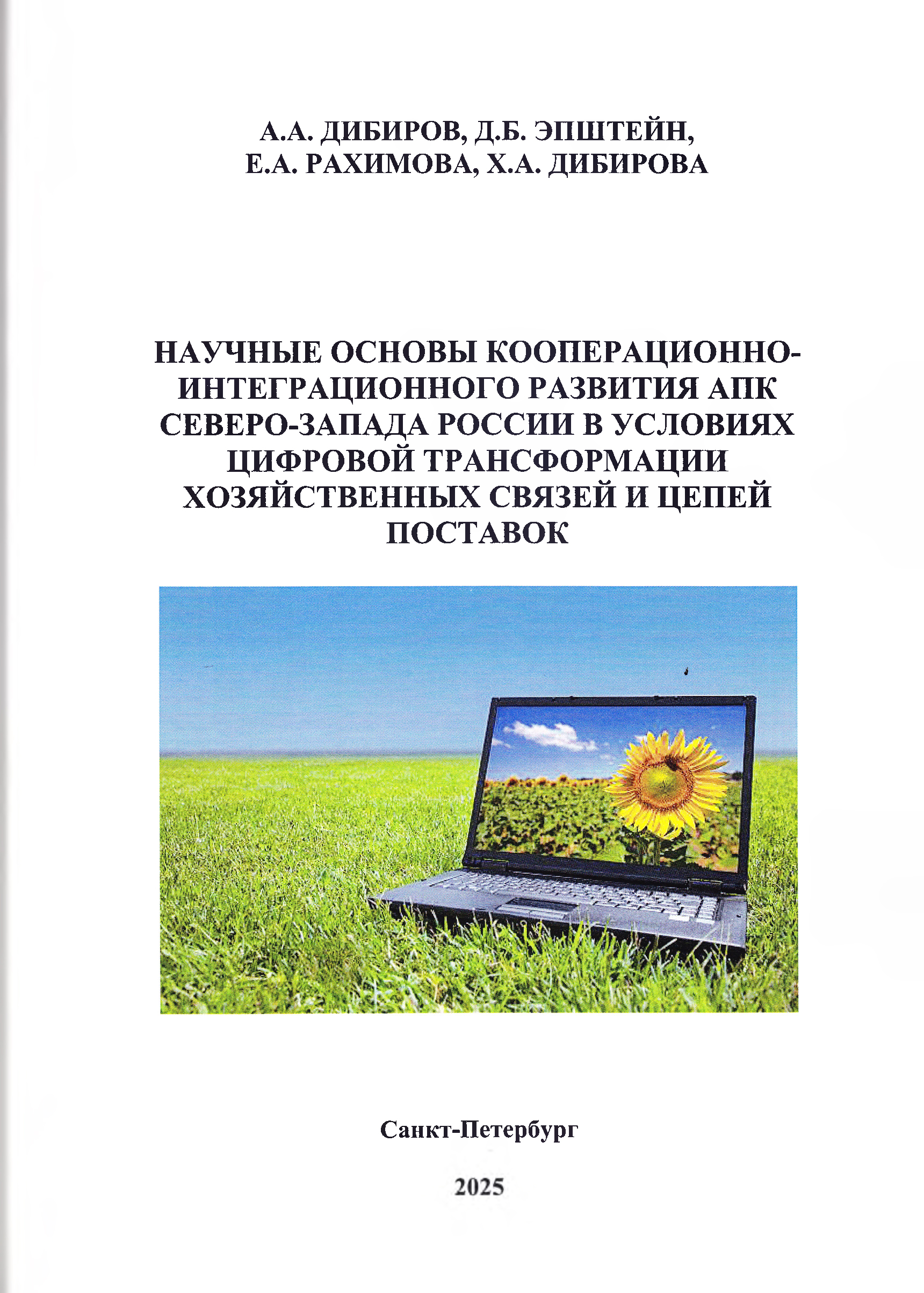 Дибиров А.А.,Эпштейн Д.Б.Научные основы кооперационно-интеграционного развития АПК Северо-Запада России в условиях цифровой трансформации хозяйственных связей и цепей поставок/Дибиров А.А., Эпштейн Д.Б.,Рахимова Е.А.,Дибирова Х.А.- Санкт-Петербург. Издательство 