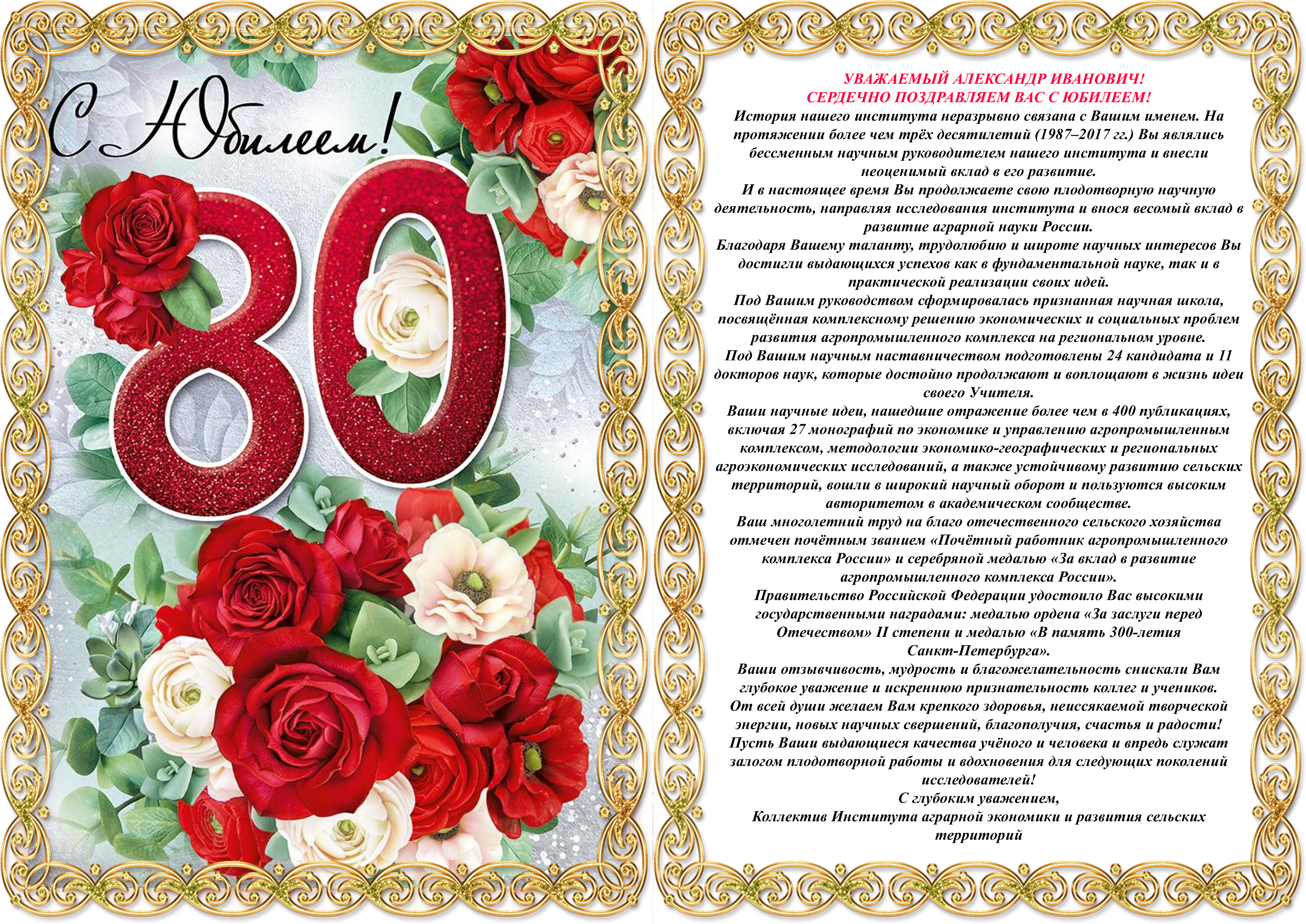 Поздравление с 80 летием